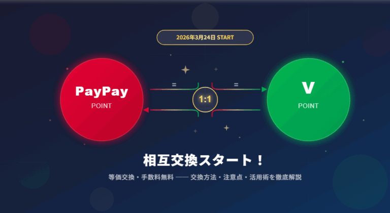 PayPayポイントとVポイントの相互交換を徹底解説！交換方法・注意点・お得な活用術