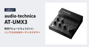 オーディオテクニカ AT-UMX3 レビュー アイキャッチ
