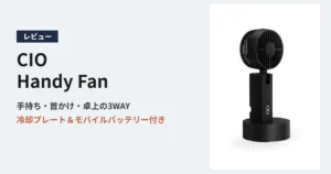 CIO Handy Fan レビュー アイキャッチ