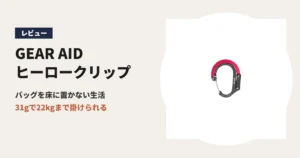 GEAR AID ヒーロークリップ スモール レビュー アイキャッチ