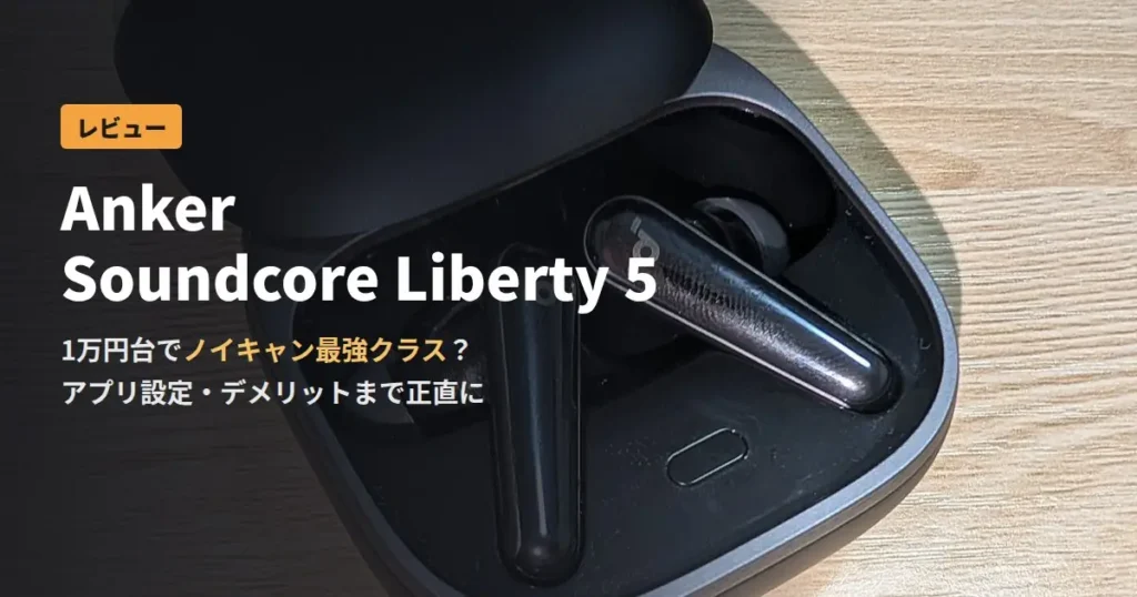 Anker Soundcore Liberty 5 レビュー アイキャッチ