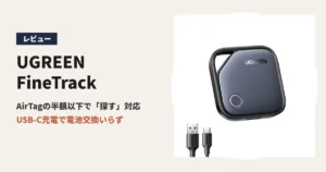 UGREEN FineTrack レビュー アイキャッチ