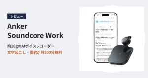 Anker Soundcore Work レビュー アイキャッチ